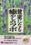 健康になる癒しのツボ [DVD](中古品)