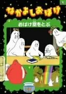 なかよしおばけ おばけ空をとぶ [DVD](中古品)