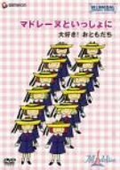 マドレーヌといっしょに 大好き!おともだち [DVD](中古品)