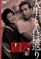 人生とんぼ返り [DVD](中古品)