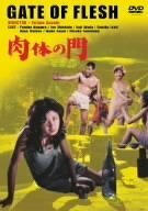 肉体の門 [DVD](中古品)