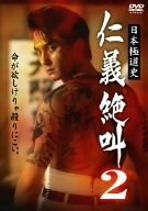 日本極道史 仁義絶叫 2 [DVD](中古品)