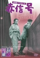 洲崎パラダイス 赤信号 [DVD](中古品)