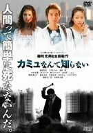 カミュなんて知らない [DVD](中古品)