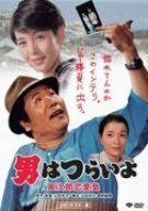 第35作 男はつらいよ 寅次郎恋愛塾 HDリマスター版 [DVD](中古品)