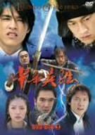 中華英雄 DVD-BOX 2(中古品)