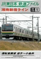 JR東日本 鉄道ファイル 別冊1 [DVD](中古品)