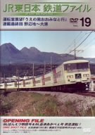 JR東日本 鉄道ファイル Vol.19 [DVD](中古品)