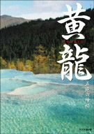 黄龍 五絶の神秘 [DVD](中古品)