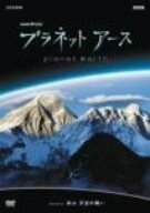 プラネットアース episode 05 高山 天空の闘い [DVD](中古品)