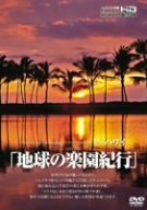 地球の楽園紀行 ハワイ [DVD](中古品)