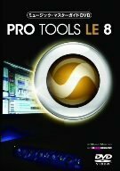 ミュージック・マスターガイドDVD“Pro Tools LE 8”(中古品)