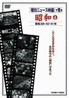 『朝日ニュース映画』で見る 昭和4 [DVD](中古品)