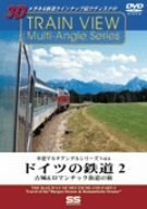 車窓マルチアングルシリーズ Vol.6 ドイツの鉄道 2 [DVD](中古品)