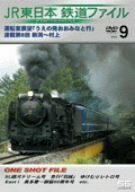 JR東日本 鉄道ファイル Vol.9 [DVD](中古品)