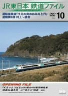 JR東日本 鉄道ファイル Vol.10 [DVD](中古品)
