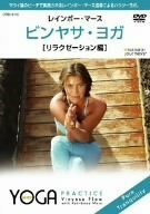 ビンヤサ・ヨガ【リラクゼーション編】 CRBI5110 [DVD](中古品)