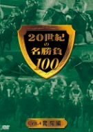 20世紀の名勝負100 vol.4 驚愕編 [DVD](中古品)