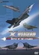 X戦闘機 [DVD](中古品)