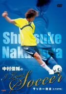 中村俊輔の“I Love Soccer”サッカー教室〈永久保存版〉 [DVD](中古品)