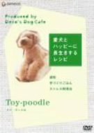 愛犬とハッピーに長生きするレシピ-トイ・プードル- [DVD](中古品)