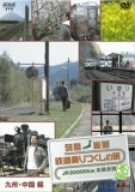 列島縦断 鉄道乗りつくしの旅JR20000km全線走破・春編 1九州・中国編 [DVD](中古品)