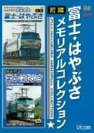 富士・はやぶさ メモリアルコレクション 前編 [DVD](中古品)