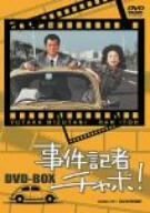 事件記者チャボ! DVD-BOX(中古品)