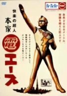 快楽の超人 本家・『電エース』 [DVD](中古品)