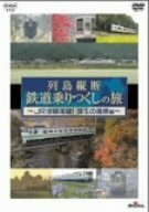 列島縦断 鉄道乗りつくしの旅~JR全線走破!珠玉の風景編~ [DVD](中古品)