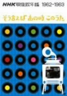 NHK映像歌年鑑 そういえばあの時このうた 1962-1963 [DVD](中古品)