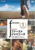 関口知宏のファーストジャパニーズ1 [DVD](中古品)