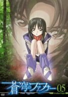 蒼穹のファフナー Arcadian project 05 [DVD](中古品)