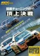 REV SPEED DVD VOL.2 国産チューニングカー頂上決戦 筑波スーパーバトル200(中古品)