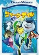 シャーク・テイル スペシャル・エディション [DVD](中古品)