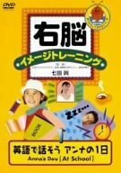 右脳イメージトレーニング 英語で話そう“アンナの1日”ANNA’S DAY [DVD](中古品)