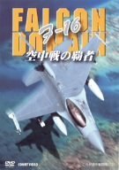 F-16 空中戦の覇者 [DVD](中古品)