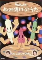 NHKみんなのうた ぬか漬けのうた [DVD](中古品)