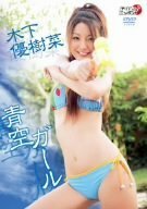 木下優樹菜 青空ガール [DVD](中古品)