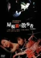 屋根裏の散歩者〈完全版〉 [DVD](中古品)