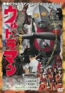 最強のウルトラマン・ムービーシリーズ Vol.1 長篇怪獣映画 ウルトラマン [(中古品)