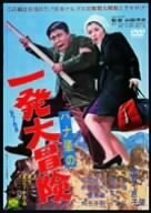 ハナ肇の一発大冒険 [DVD](中古品)