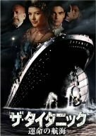 ザ・タイタニック/運命の航海 [DVD](中古品)