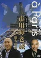 パリ公演全記録 十一代目市川海老蔵 襲名披露 [DVD](中古品)