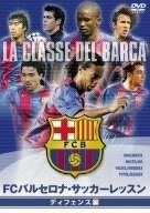 FCバルセロナ・オフィシャルDVD FCバルセロナ・サッカーレッスン ディフェ (中古品)