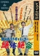 シネマ de 昭和 コント55号とミーコの絶体絶命 [DVD](中古品)