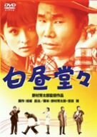 白昼堂々 [DVD](中古品)