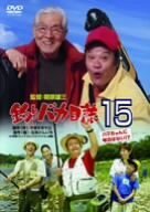 釣りバカ日誌 15 ハマちゃんに明日はない!? [DVD](中古品)