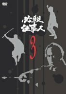 必殺仕事人 VOL.3 [DVD](中古品)