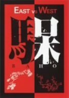 EAST VS WEST [DVD](中古品)